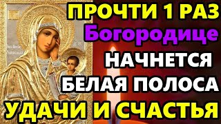 Самая Сильная Молитва Богородице на удачу! ПОВТОРИ И НАЧНЕТСЯ БЕЛАЯ ПОЛОСА! Православие