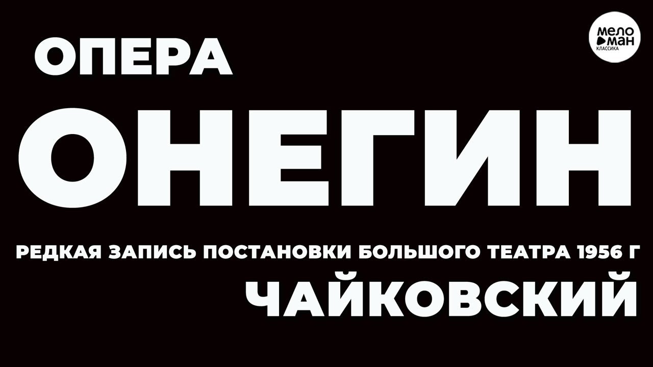 Опера Евгений Онегин Купить Билеты Спб