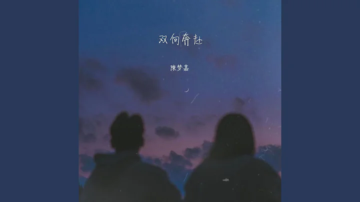 雙向奔赴 - 天天要聞
