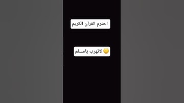 احترم القرآن الكريم