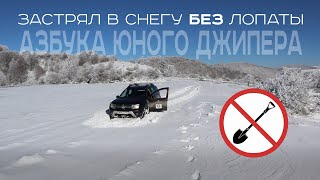 Снежный перемёт. Азбука юного джипера