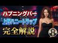 【ハプニングバー】上野ハニートラップ完全解説｜客層・雰囲気・立ち回りまで全部話します