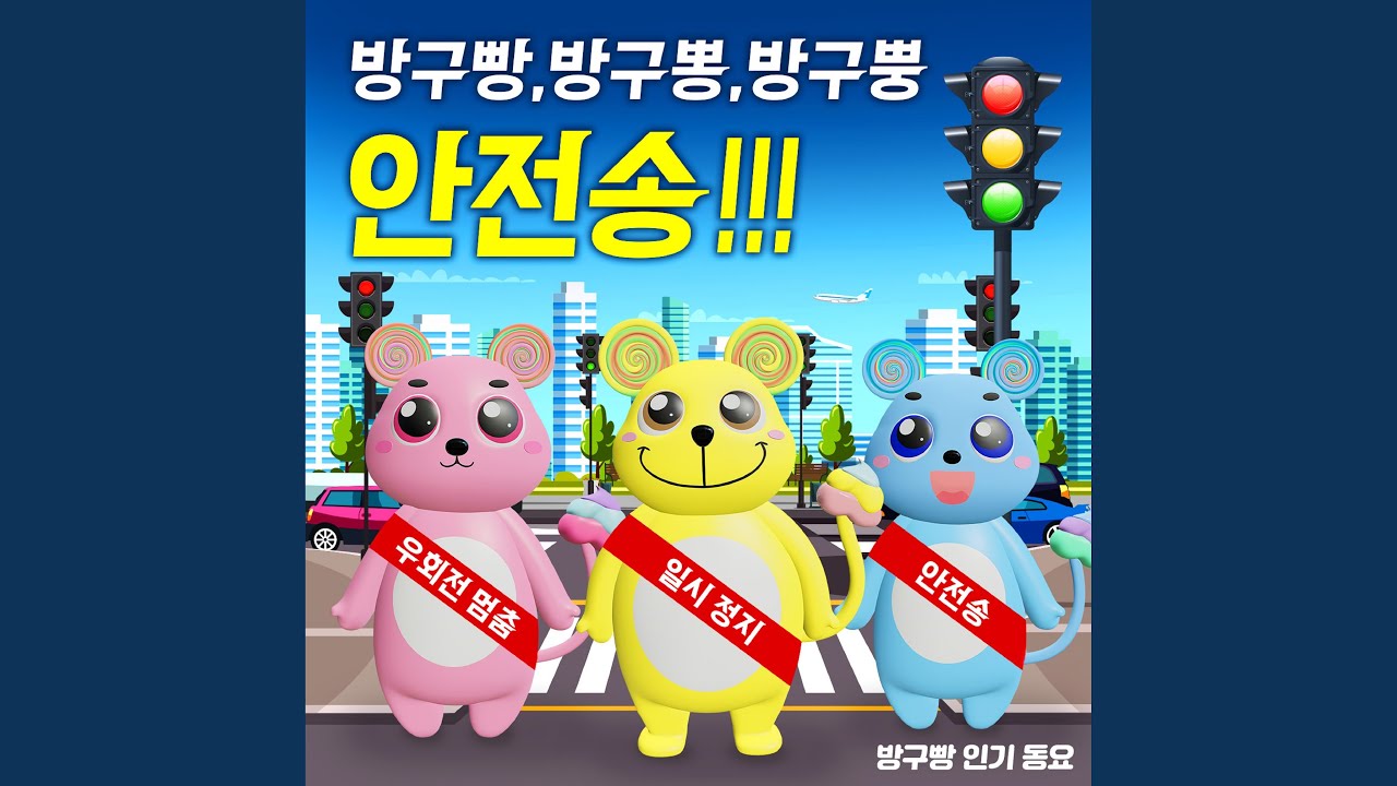 자동차!! 안전송!! (방구빵, 방구뽕, 방구뿡 안전송!!!) auf YouTube ansehen