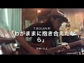 T-BOLAN 「わがままに抱き合えたなら」