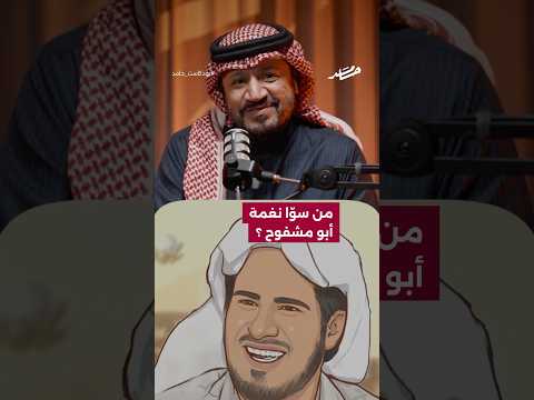 نغمة أبو مشفوح بودكاست حامد
