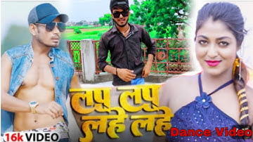 Lap Lap Lahe Lahe || लप लप लहे लहे || Raj bhai video || khushi Raj Bhojpuri New Song