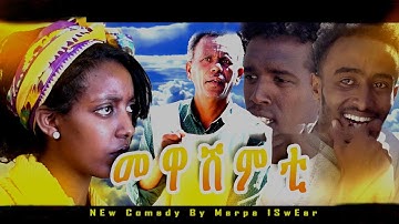 ሓዳስ ኮሜዲ - መዋሽምቲ | New Eritrean Comedy Mewashmti 2025