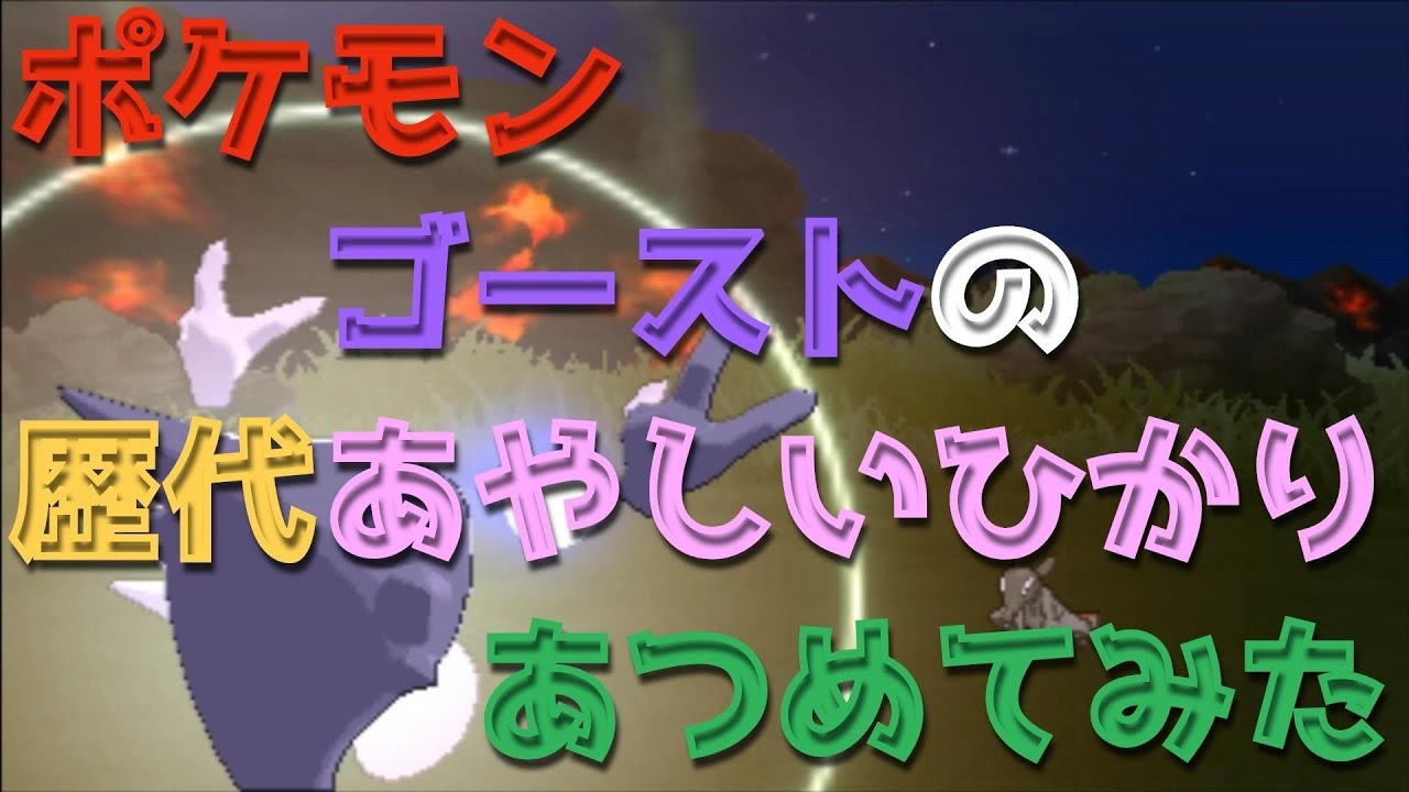 ポケモン初代ピカチュウ版からゴーストの歴代 あやしいひかり あつめてみた Hunter Confuse Ray Youtube