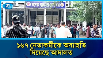 সরকারি কাজে বাধা ও গাড়ি পোড়ানো মামলায় ১৬৭ নেতাকর্মীকে অব্যাহতি | Rtv News