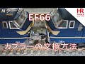 Nゲージ EF66カプラーの交換方法 平井鉄道