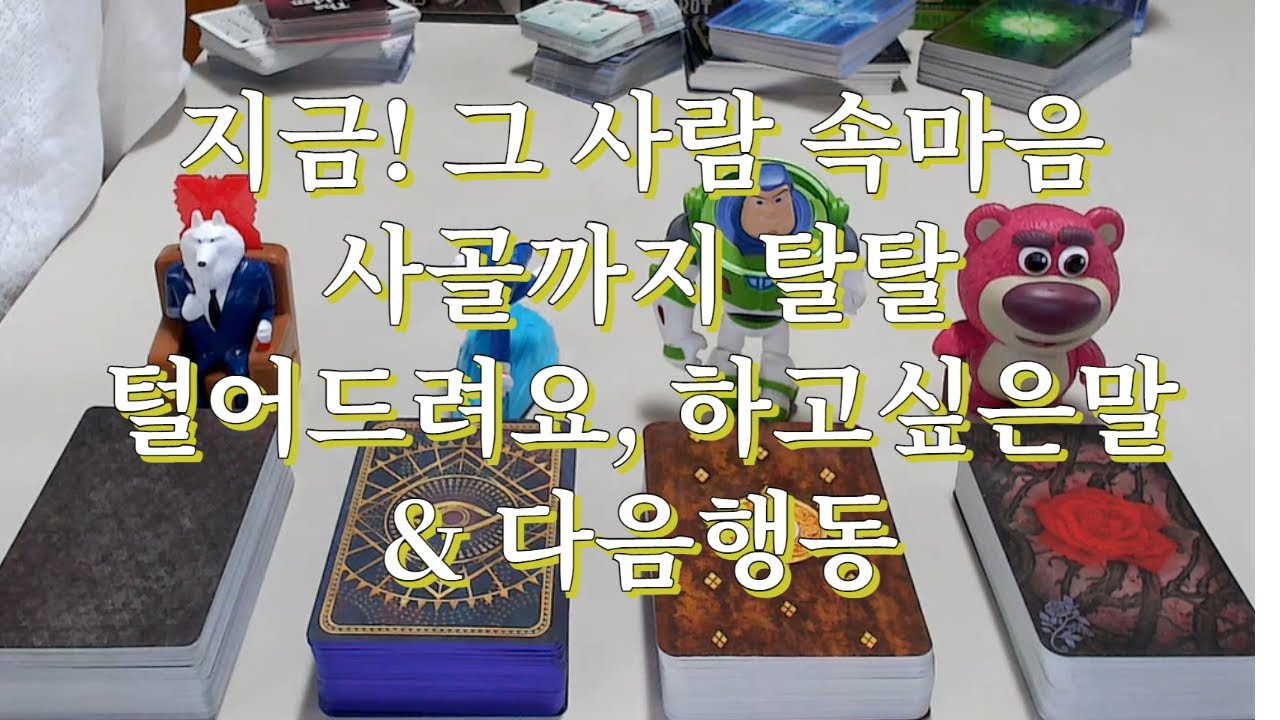 타로- 지금 이순간! 그 사람 속마음 사골까지 탈탈털기, 하고싶은말, 다음행동