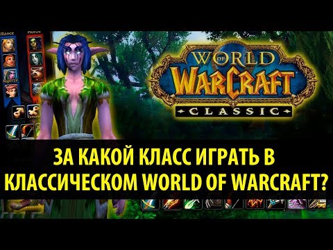 Видео: Гайд по Классическому World of Warcraft: Выбор Класса (Сравнение Всех 9 Классов)