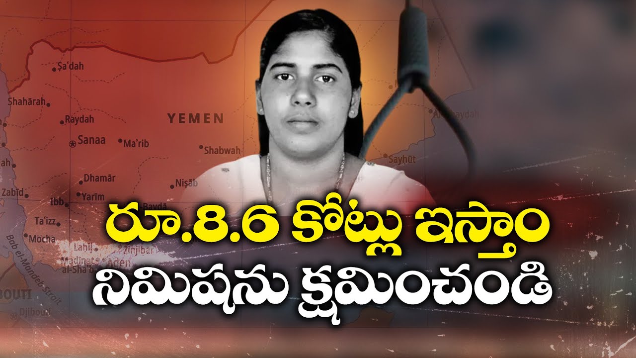 8.6 కోట్లు ఇస్తాం నిమిషను క్షమించండి |  Nimisha Priya’s Family offers $1M Blood Money in Yemen