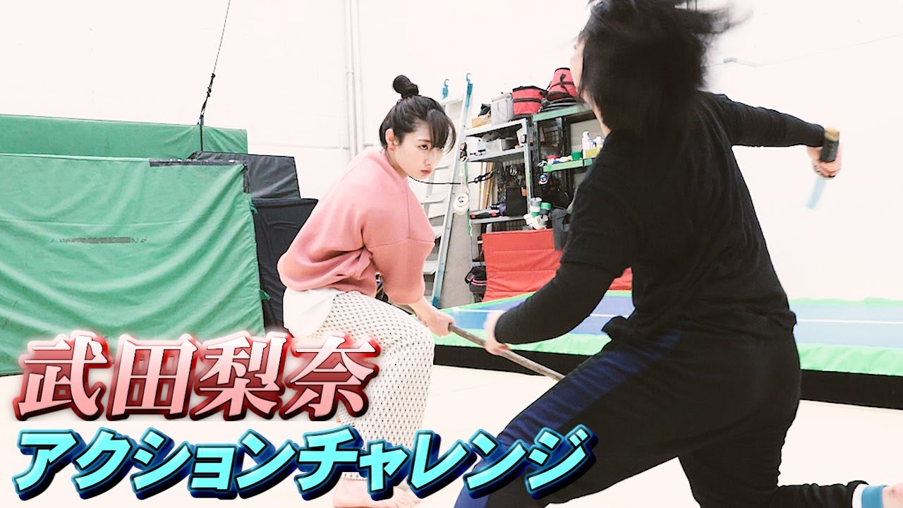 るろ剣？！美しすぎる蹴り！武田梨奈のアクションチャレンジ！