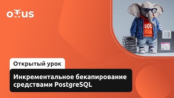 Инкрементальное бекапирование средствами PostgreSQL // PostgreSQL для администраторов баз данных