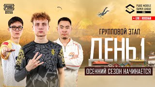 [RU] 2025 PMSL CSA FALL – Групповой Этап | День 1 | Осенний сезон начинается