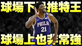 NBA球星 - 七六人的救世主【Joel Embiid】