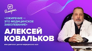 Алексей Ковальков - о подсчёте калорий, диетах от «народных» артистов, реальном способе снизить вес