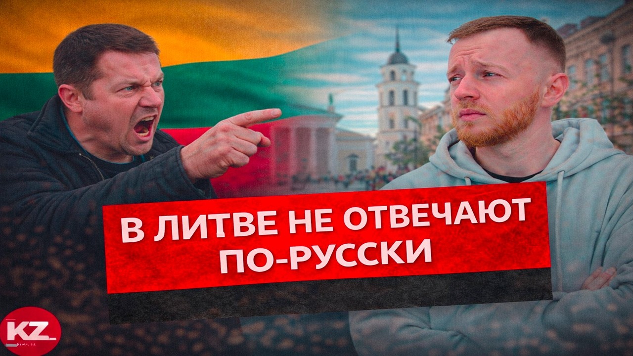 В Литве не отвечают по-русски — россиянин в шоке от Литвы | Реакция KOLA KZ