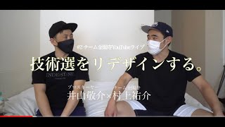 【技術選をリデザインする】ウイズコロナ時代の新しい技術選を考える。｜シーズン開幕直前ライブ配信