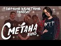 СМЕТАНА BAND - ЧЁРНЫЕ ВЗЛЕТНЫЕ ПОЛОСЫ (COVER)