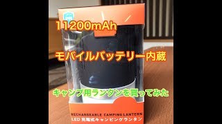 モバイル電池11200ｍAｈ内蔵キャンプ用ランタンを買ってみた