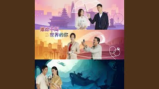 不同世界的你 (新传媒电视剧《嫁给不同世界的你》主题曲)