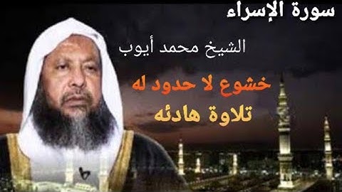 سورة الإسراء بصوت هادي جميل جدا - الشيخ محمد أيوب