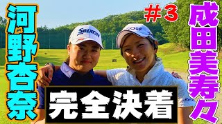 【#3】ツアー13勝・成田美寿々の意地！怪物ルーキー・河野杏奈のぶっ飛びもドライバー炸裂！果たして勝負の行方は・・【大激闘第3弾】