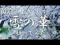 70前のオヤジが〈雪の華/鳥羽一郎〉歌ってみた