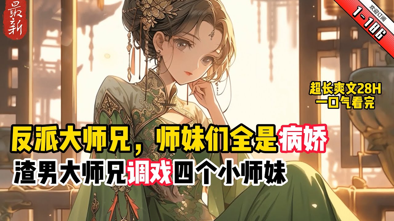 《反派大師兄，師妹們全是病嬌》YouTube優化 1-186 最新無奈之下，林蕭只能沒事戲弄下四師妹，偷壹手三師妹的衣物，往二師妹水裏下點猛藥，兢兢業業履行反派職責。