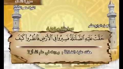 سورة النحل مكتوبة مع معاني الكلمات ماهر المعيقلي Surat An-Nahl Maher Almuaiqly Quran