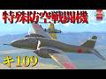 【WarThunderゆっくりRB実況】 帝国陸軍 特殊防空戦闘機 キ109 大機巨砲主義