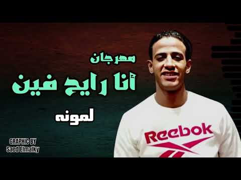 مهرجان أنار ايح فين - لمونه