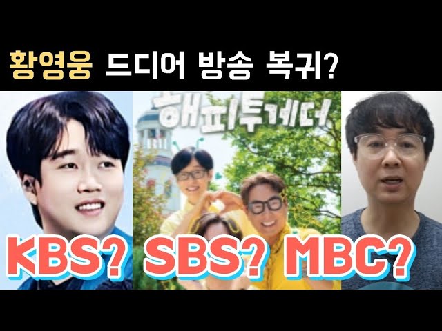 황영웅 드디어 방송 복귀? KBS? SBS? MBC? 황영웅 방송 복귀 황영웅 정모 황영웅 노래 황영웅 신곡 황영웅  파라다이스 황영웅tv 황영웅 방송 출연