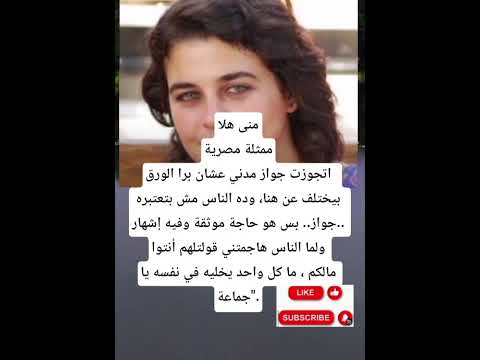 منى هلاممثلة مصريةاتجوزت جواز مدني عشان برا الورق بيختلف عن هنا وده الناس مش بتعتبره جواز بس