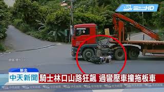 20190613中天新聞騎士林口山路狂飆過彎壓車撞拖板車