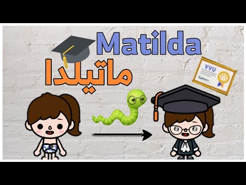 فيلم كامل ماتيلدا تخرجت و انا طفله توكا بوكا Toca Boca