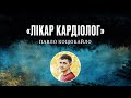 Лікар-кардіолог | Павло Коцюбайло | церква Хліб Життя [24.01.21]