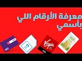 معرفة الأرقام اللي بأسمي