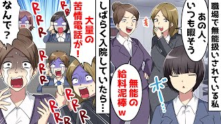 職場で無能扱いされている私。上司「無能の給料泥棒ｗ」同僚「居ても居なくても一緒ｗ」⇒しかし、私が入院したら職場が大変な事に…ｗ【スカッとする話】