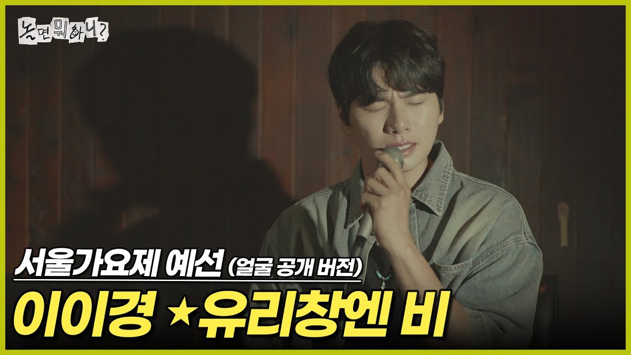 [ENG SUB] '80s MBC 서울가요제 예선 (얼굴 공개 버전) 이이경 - 유리창엔 비 | #놀면뭐하니? #유재석