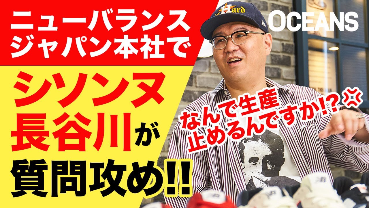 シソンヌ長谷川がクレーム 大好きなニューバランスに質問攻めした結果 Youtube