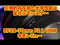 サイズ感スペック重さ全てがモンスター級！CANONのフラッグシップズームレンズRF28-70mm F2 L USMレビュー