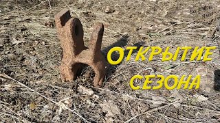 Открытие сезона. Коп ранней весной с металлоискателем Сигнум МФТ.