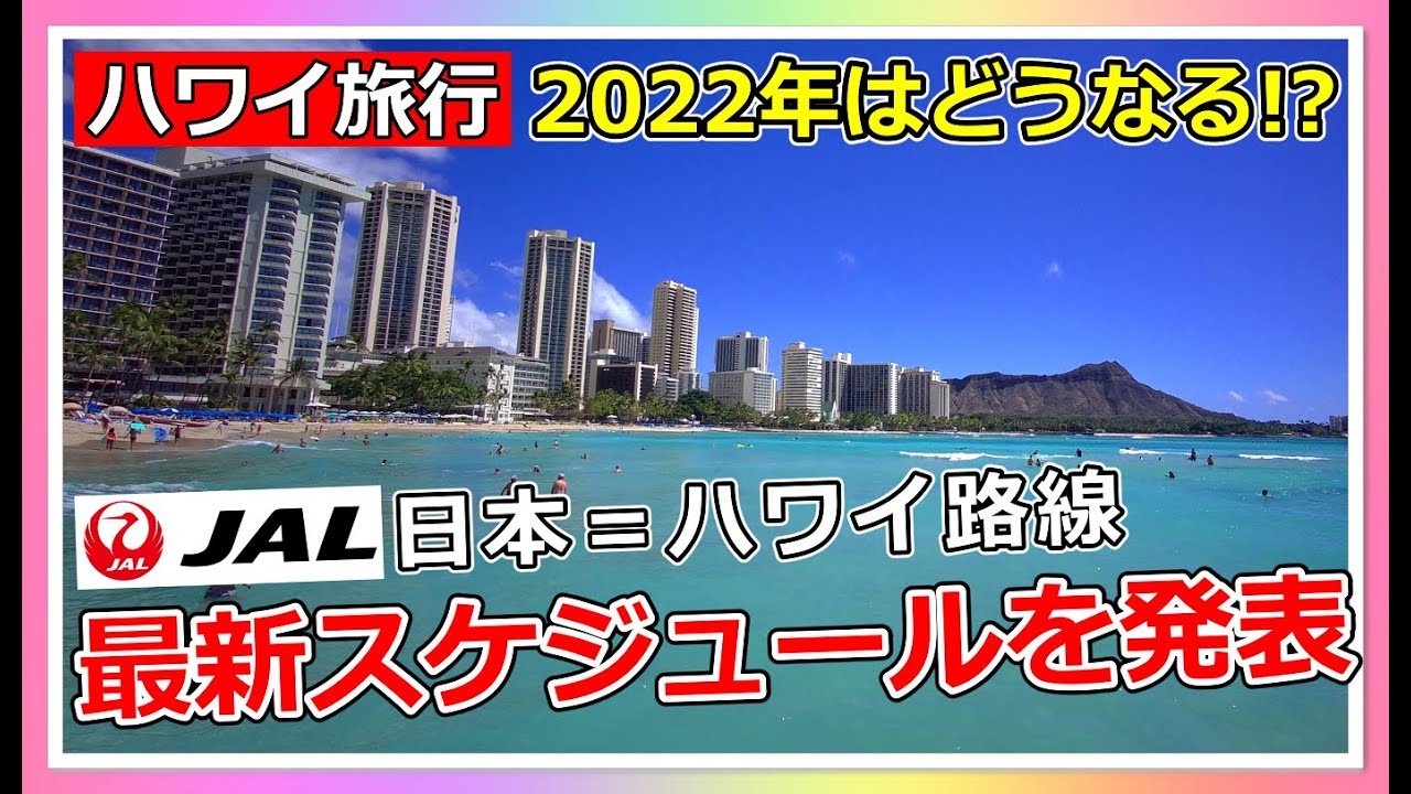 ［2022年ハワイ旅行］JALが最新スケジュールを発表！2月から週9往復に増えます！【ハワイ最新情報】【4K】【ハワイ現状】【ハワイの今】【ハワイ旅行】【HAWAII】