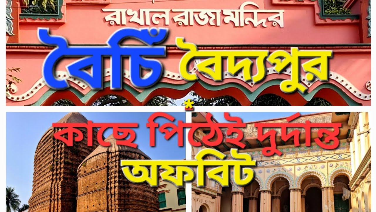 Raohla Rajja BAINCHI - BAIDYAPUR,,,,rakhal raja mondir,,,deul,,,,rajbari,,loknath ...