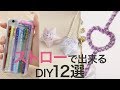 【DIY】ストロー活用法12選＊スマホケース＊キーホルダー