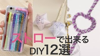 【DIY】ストロー活用法12選＊スマホケース＊キーホルダー