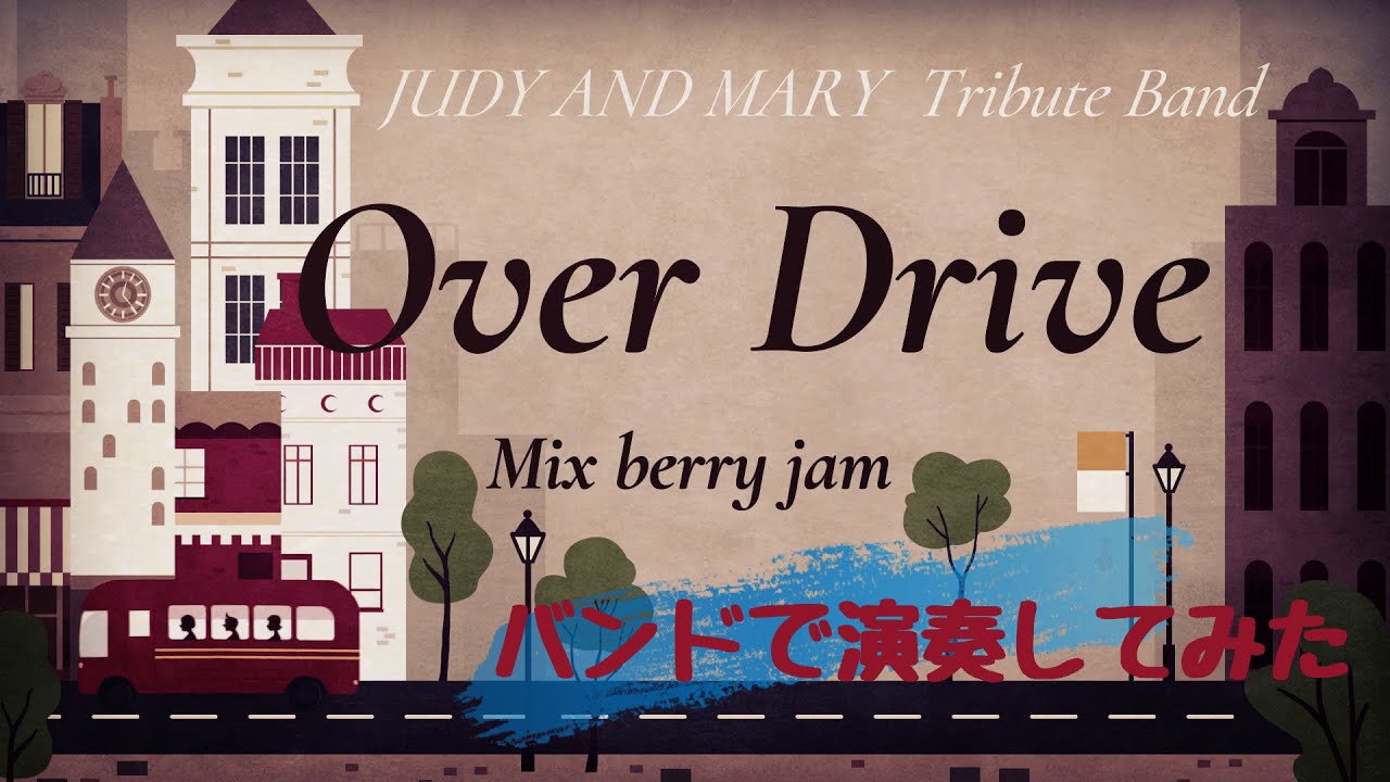 JUDY AND MARYカバー/Over Drive/バンドで演奏してみた - YouTube